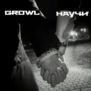 Научи (prod. by Scame)