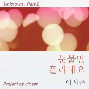 눈물만 흘리네요