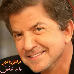 Amar Leil Ya Amary