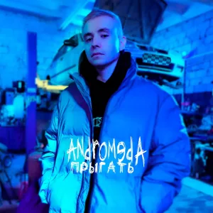Прыгать