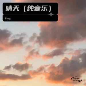 晴天 (纯音乐版)