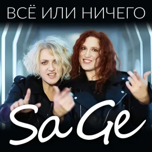 Всё или ничего