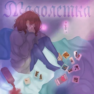 Малолетка (Instrumental Version)