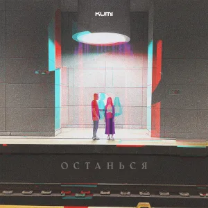 Останься