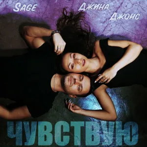 Чувствую