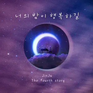 너의 밤이 행복하길