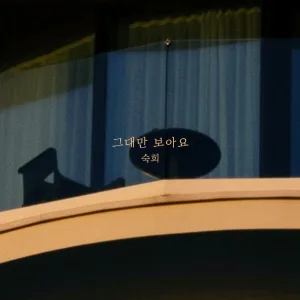 그대만 보아요 (Instrumental)