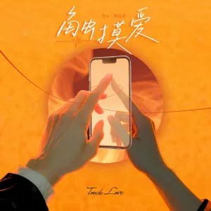 触摸爱2