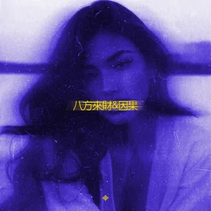 八方來財&因果 (Stacks from all sides) (slowed & reeverb)