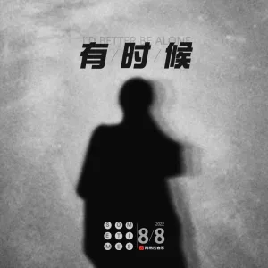 变好