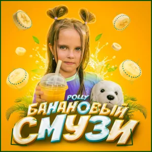Банановый смузи