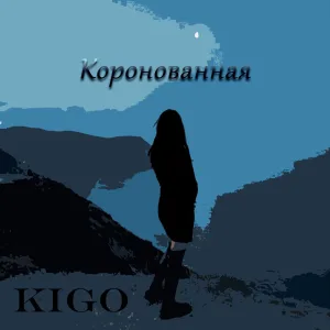 Коронованная