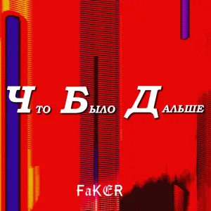 ЧБД