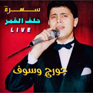 Sahra Helef L'2Amar (Live)