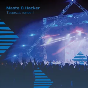Таврида, привет! (2019 Breaks Mix)