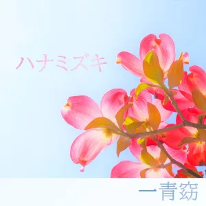 Hanamizuki (feat. Yo Hitoto) [Cover]
