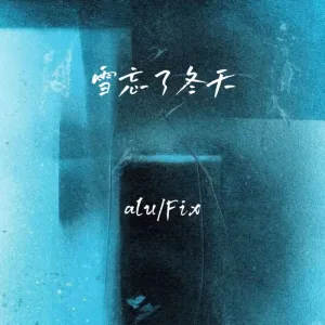雪忘了冬天 (伴奏)
