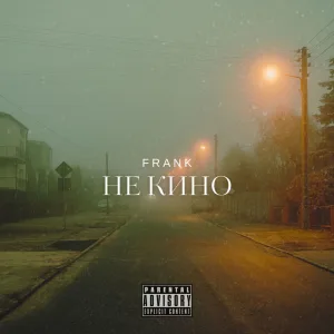 Не кино