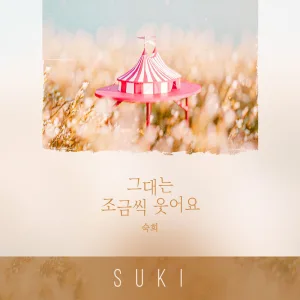 그대는 조금씩 웃어요 Instrumental