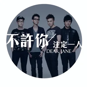 不許你注定一人