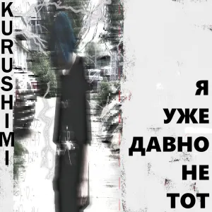 Я уже давно не тот