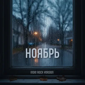 Ноябрь (indie rock version)