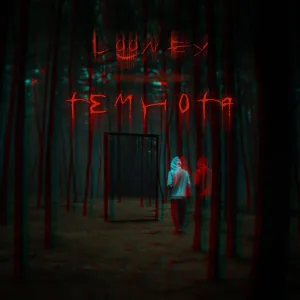 Темнота