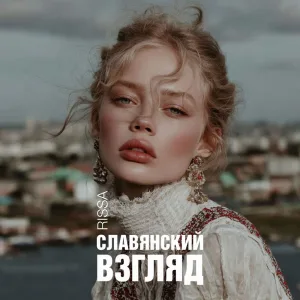 Славянский Взгляд