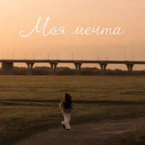 Моя мечта