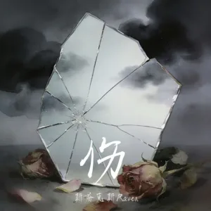 伤