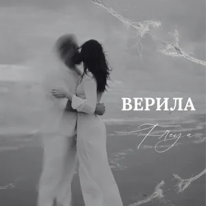 Верила
