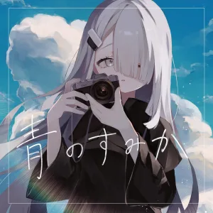 AONOSUMIKA (Nu Jazz Cover Ver.)
