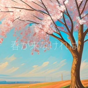 春が来なければ