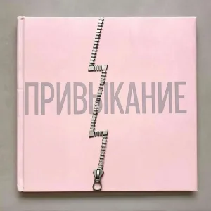 Привыкание