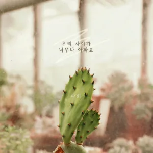 우리 사이가 너무나 아파요 (Instrumental)