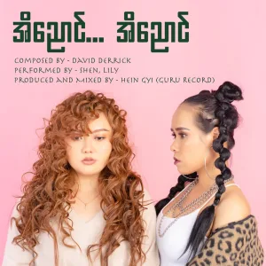 အိညောင် အိညောင်