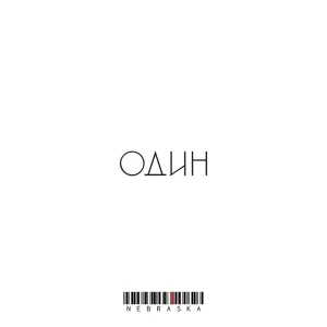 Не трогай