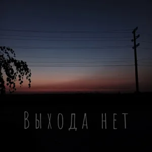 Выхода нет