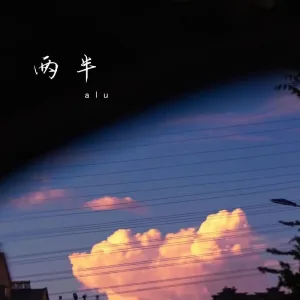 两半 (伴奏)