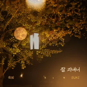 잘 지내니 Instrumental