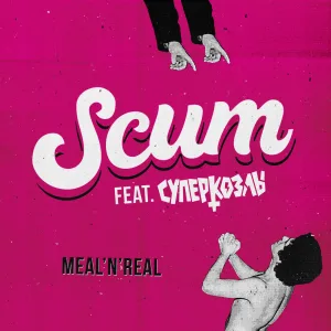 Meal 'N' Real (Feat. Суперкозлы)