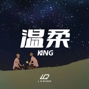 温柔 (伴奏版)