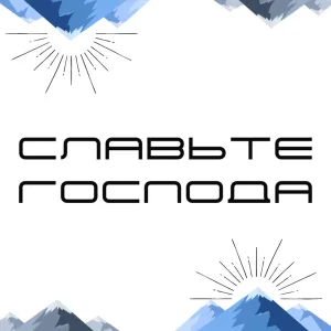 Славьте Господа (Live)
