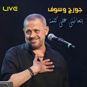 Bet3atebni Ala Kelama (Live)