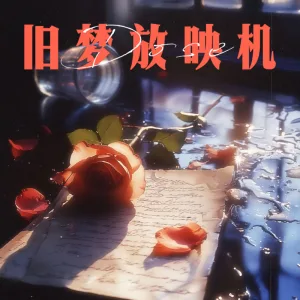 旧梦放映机