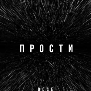 Прости