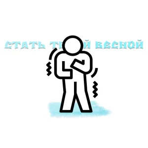 Стать твоей весной