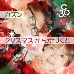 クリスマスがちかづくと
