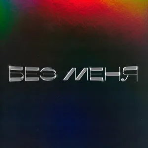 Без Меня