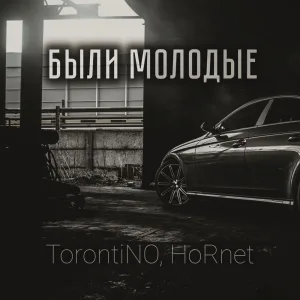 Были молодые